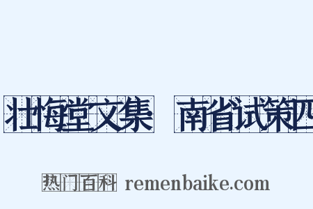 壮悔堂文集·南省试策四是什么意思的图片